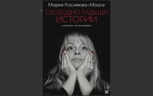 Мария Касимова-Моасе гостува на българската общност в Будапеща