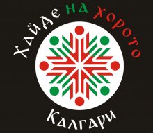 Българската група от Калгари "Хайде на Хорото" ще отбележи своя 10-годишен юбилей в Лас Вегас