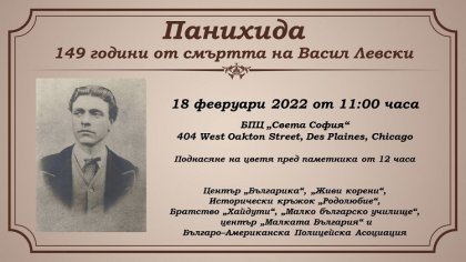 Панихида в памет на Васил Левски ще бъде отслужена в Чикаго