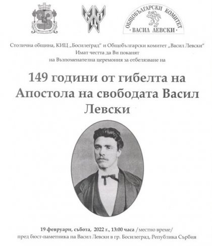 149 години от гибелта на Левски и 17 години от откриването на паметника му в Босилеград