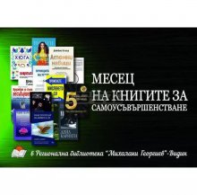 Месец на самоусъвършенстването обяви видинската Регионална библиотека "Михалаки Георгиев"