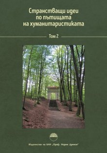 Вторият том на сборника "Странстващи идеи  по пътищата на хуманитаристиката"  излезе от печат