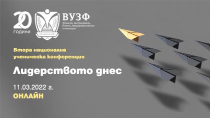 Висшето училище по застраховане и финанси организира национална ученическа конференция за лидерството