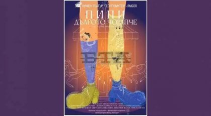 Ямболският куклен театър ще открие новия творчески сезон с пиесата "Пипи дългото чорапче"