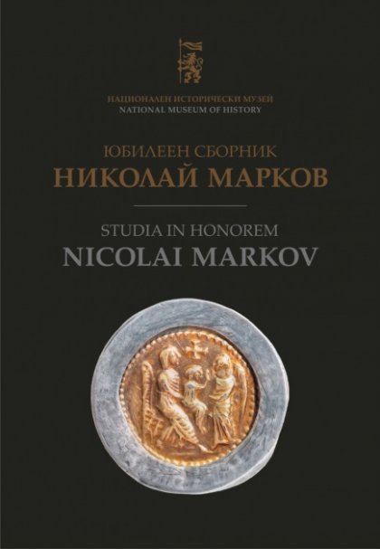 Излезе от печат том 34 на "Известия на НИМ",  посветен  на доц. д-р Николай Марков