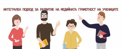 Десетокласниците ще попълват тест по дигитално-медийна грамотност