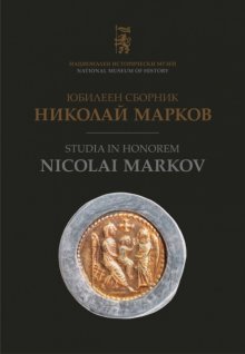 Излезе от печат том 34 на "Известия на НИМ",  посветен  на доц. д-р Николай Марков