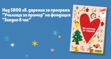 "МЕТРО България" дари на фондация "Заедно в час" 5882 лева