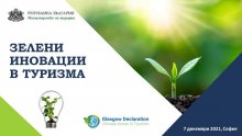 Иновативни практики в туризма са били представени на форум