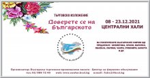 Над 30 фирми ще участват в търговското изложение "Доверете се на българското"