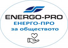 Компанията "ЕНЕРГО-ПРО" осигурява до 5000 лева за проекти в помощ на регионалните общности