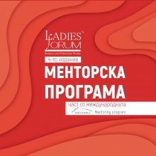 "Дамски форум" даде старт на годишната си менторска програма в подкрепа на жените в бизнеса