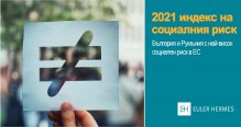 България и Румъния са държавите в ЕС с най-висок социален риск, сочи проучване  на фирма за застраховане на търговски кредити