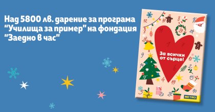 "МЕТРО България" дари на фондация "Заедно в час" 5882 лева "МЕТРО България" дари на фондация "Заедно в час" 5882 лева