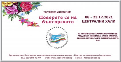 Над 30 фирми ще участват в търговското изложение "Доверете се на българското" Над 30 фирми ще участват в търговското изложение "Доверете се на българското"