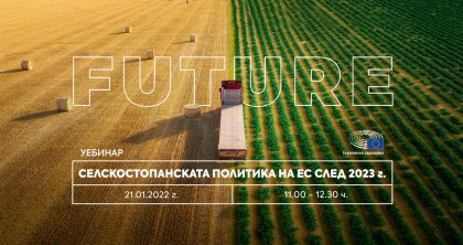 Селскостопанската политика на ЕС след 2023 бе тема на уебинар, излъчен от Европейския парламент в София Селскостопанската политика на ЕС след 2023 бе тема на уебинар, излъчен от Европейския парламент в София