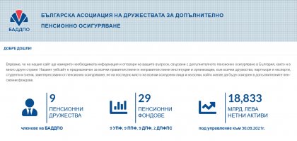 Българската асоциация на дружествата за допълнително пенсионно осигуряване е с нов сайт Българската асоциация на дружествата за допълнително пенсионно осигуряване е с нов сайт