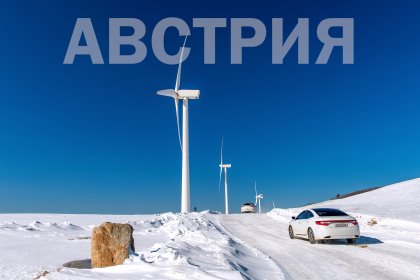 Стимули за собствениците на електромобили в Австрия