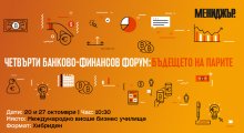 Утре ще се състои вторият ден от Четвъртия банково-финансов форум на списание "Мениджър"