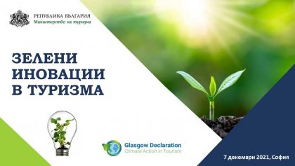 Иновативни практики в туризма са били представени на форум Иновативни практики в туризма са били представени на форум