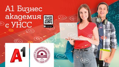 До 13 февруари студентите от УНСС могат да кандидатстват за "А1 Бизнес академия" До 13 февруари студентите от УНСС могат да кандидатстват за "А1 Бизнес академия"