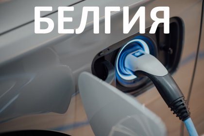 Стимули за собствениците на електромобили в Белгия Стимули за собствениците на електромобили в Белгия