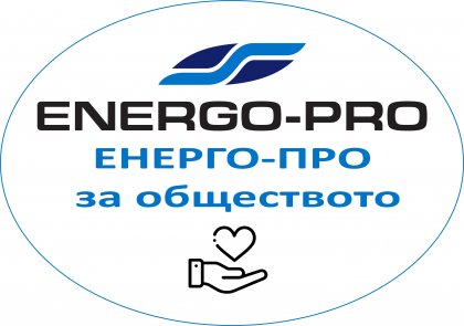Компанията "ЕНЕРГО-ПРО" осигурява до 5000 лева за проекти в помощ на регионалните общности Компанията "ЕНЕРГО-ПРО" осигурява до 5000 лева за проекти в помощ на регионалните общности