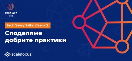 Софтуерната компания "Скейлфокус" започва втори сезон на инициативата Tech Savvy Talks