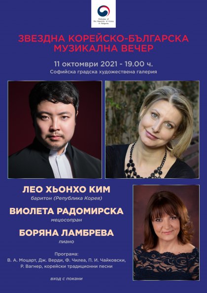 Отново звездна музикална вечер на приятелството между Република Корея и България Отново звездна музикална вечер на приятелството между Република Корея и България