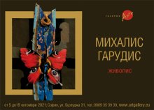 Галерия "Арте" представя юбилейно Михалис Гарудис