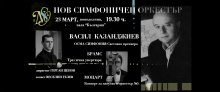Нов симфоничен оркестър открива нови си сезон със световна премиера
