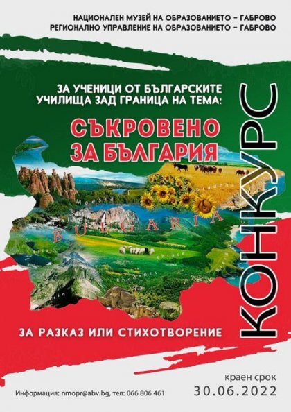 Музеят на образованието в Габрово и РУО в града организират конкурс "Съкровено за България" за учениците ни зад граница