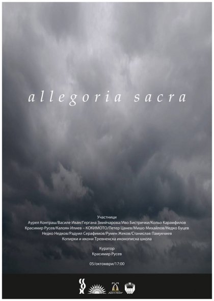 Allegoria Sacra - изложбата, която поражда въпроси за мисията на художниците в миналото и днес Allegoria Sacra - изложбата, която поражда въпроси за мисията на художниците в миналото и днес