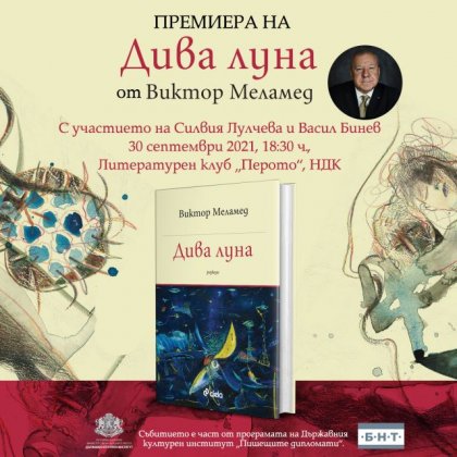 Новата книга на Виктор Меламед с илюстрации на Греди Асса ще бъде представена на 30 септември Новата книга на Виктор Меламед с илюстрации на Греди Асса ще бъде представена на 30 септември