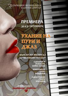 Джазов рокендрол звучи в новия спектакъл на Музикалния театър, според композитора Сашо Младенов