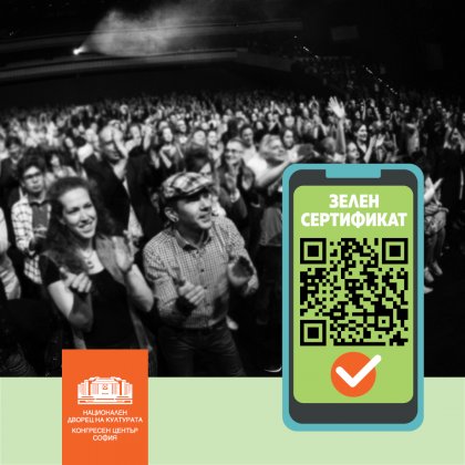 Достъпът до НДК ще става със "зелен" сертификат