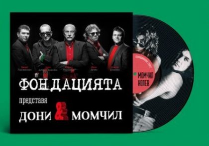 "Фондацията" събира Дони и Момчил на 6 август в Бургас "Фондацията" събира Дони и Момчил на 6 август в Бургас