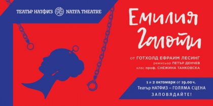 Класът на проф. Танковска открива новия сезон в НАТФИЗ с "Емилия Галоти" от Лесинг Класът на проф. Танковска открива новия сезон в НАТФИЗ с "Емилия Галоти" от Лесинг