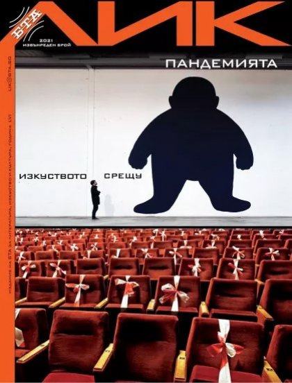Новият брой на списание "ЛИК" ще има премиера днес на "Аполония" Новият брой на списание "ЛИК" ще има премиера днес на "Аполония"