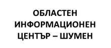 Областният информационен център в Шумен започва информационна кампания за представяне на актуални процедури за кандидатстване с проекти