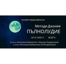 Новата стихосбирка на кюстендилския поет Методи Джонев "Пълнолудие" ще бъде представена на 25 ноември