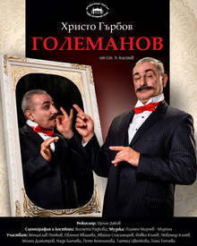 Русенският театър представя премиерно "Образцов дом номер 6" в началото на новата година