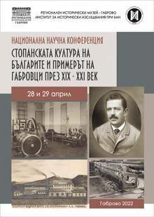 Научна конференция за стопанската култура на българите и примерът на габровци организира Регионалният исторически музей