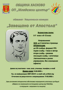 Ученици ще творят в обявен в Хасково национален конкурс по темата "Завещано от Апостола"