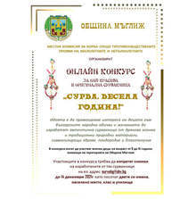 Онлайн конкурс за най-оригинална сурвакница организират в Мъглиж