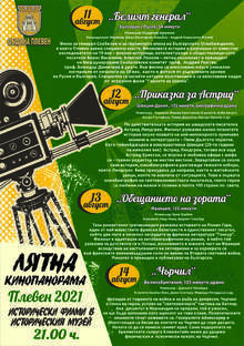 В Плевен представят безплатно лятна кинопанорама