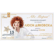 Люси Дяковска утре ще се представи с празничния концерт "Аве Мария" в родния Плевен