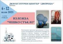 "Двореца" в Балчик представя колекцията "Чешко стъкло", вдъхновена от пейзажа в архитектурно-парковия комплекс