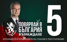 "Възраждане" има визия за развитието на България не за 4, а за 25 години напред, заявяват от партията