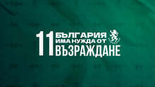 Партия "Възраждане" се обявява за запазване на българския лев и срещу влизане на страната ни в еврозоната